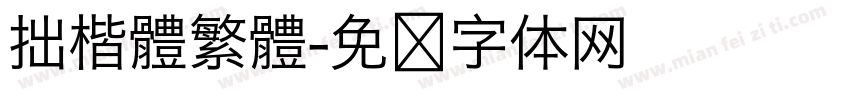 拙楷體繁體字体转换
