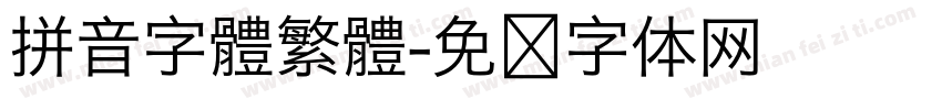 拼音字體繁體字体转换