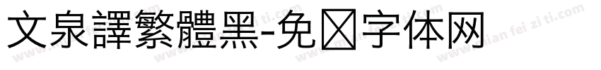 文泉譯繁體黑字体转换
