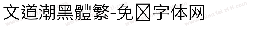 文道潮黑體繁字体转换