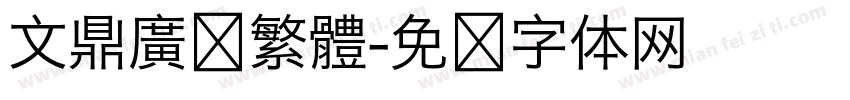 文鼎廣吿繁體字体转换