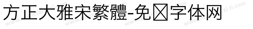 方正大雅宋繁體字体转换