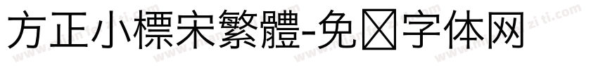 方正小標宋繁體字体转换