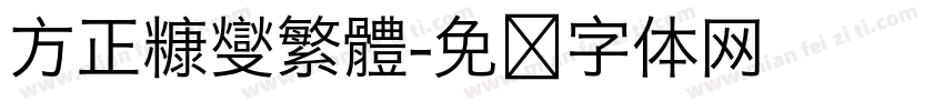 方正糠燮繁體字体转换