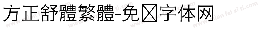 方正舒體繁體字体转换