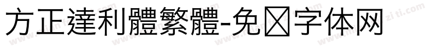 方正達利體繁體字体转换