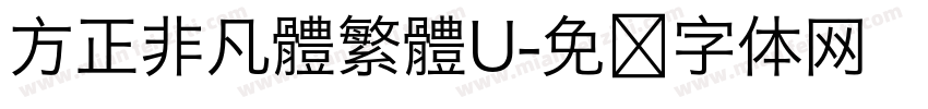 方正非凡體繁體U字体转换