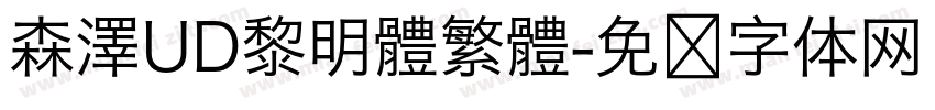 森澤UD黎明體繁體字体转换