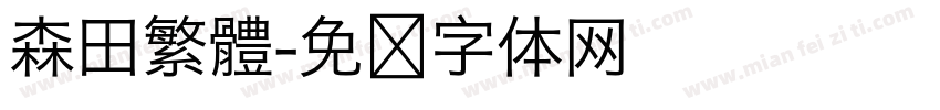 森田繁體字体转换