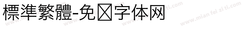標準繁體字体转换