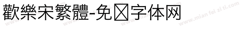歡樂宋繁體字体转换