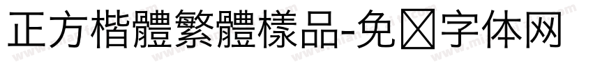 正方楷體繁體樣品字体转换