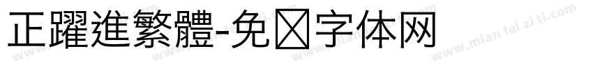 正躍進繁體字体转换