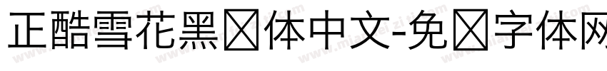 正酷雪花黑简体中文字体转换