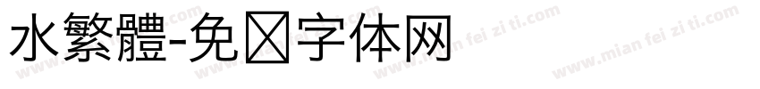 水繁體字体转换