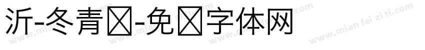 沂-冬青圆字体转换