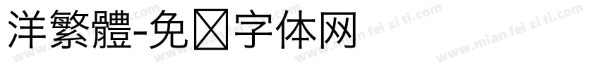 洋繁體字体转换