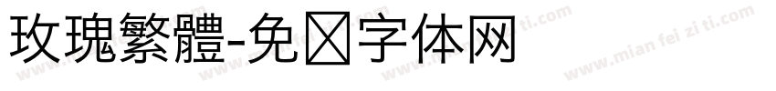 玫瑰繁體字体转换