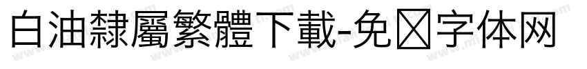 白油隸屬繁體下載字体转换