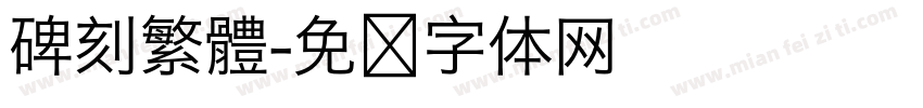 碑刻繁體字体转换