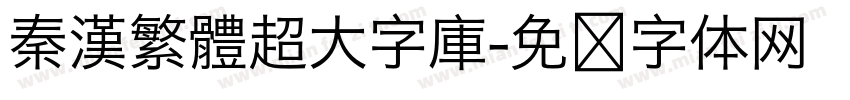 秦漢繁體超大字庫字体转换