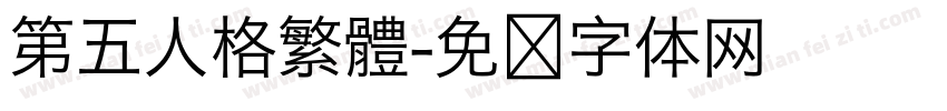 第五人格繁體字体转换