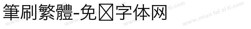 筆刷繁體字体转换