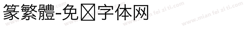 篆繁體字体转换