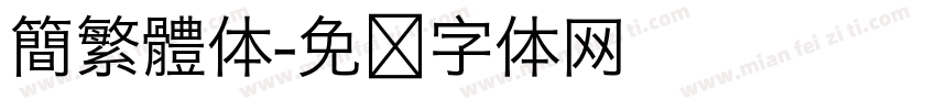 簡繁體体字体转换