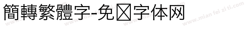 簡轉繁體字字体转换
