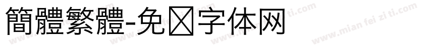 簡體繁體字体转换