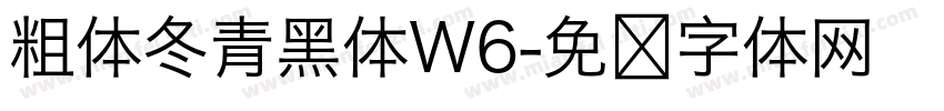 粗体冬青黑体W6字体转换