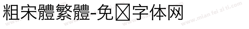 粗宋體繁體字体转换