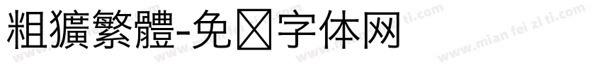 粗獷繁體字体转换