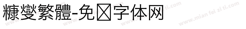 糠燮繁體字体转换