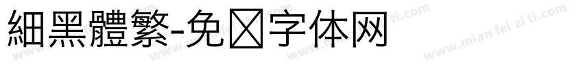 細黑體繁字体转换