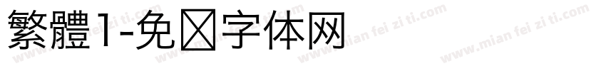 繁體1字体转换