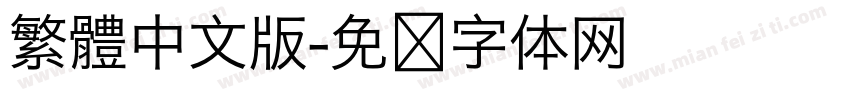 繁體中文版字体转换