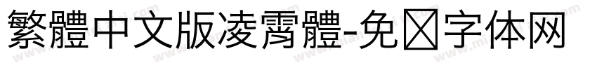 繁體中文版凌霄體字体转换