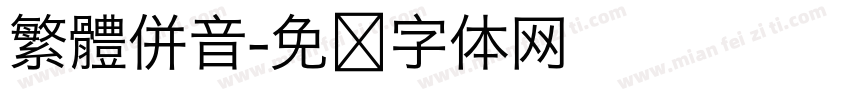 繁體併音字体转换