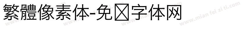 繁體像素体字体转换