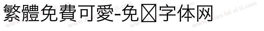 繁體免費可愛字体转换