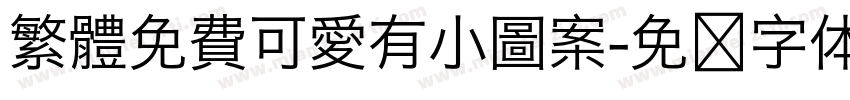 繁體免費可愛有小圖案字体转换