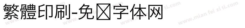 繁體印刷字体转换