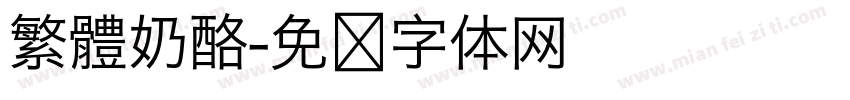 繁體奶酪字体转换