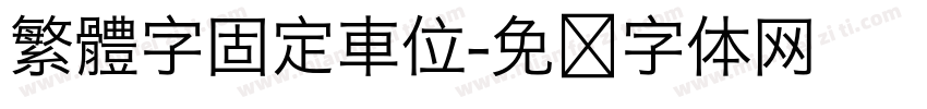 繁體字固定車位字体转换