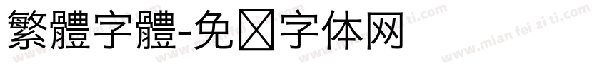 繁體字體字体转换