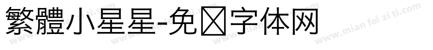 繁體小星星字体转换