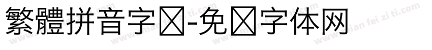 繁體拼音字库字体转换