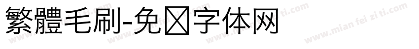 繁體毛刷字体转换